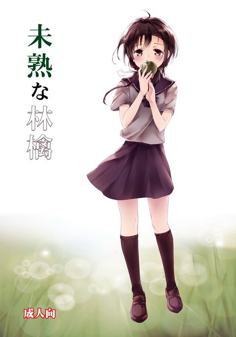 みじゅくなりんご みじゅくなりんご