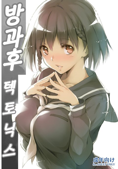 ほうかごテクトニクス| 방과후텍토닉스 ほうかごテクトニクス| 방과후텍토닉스