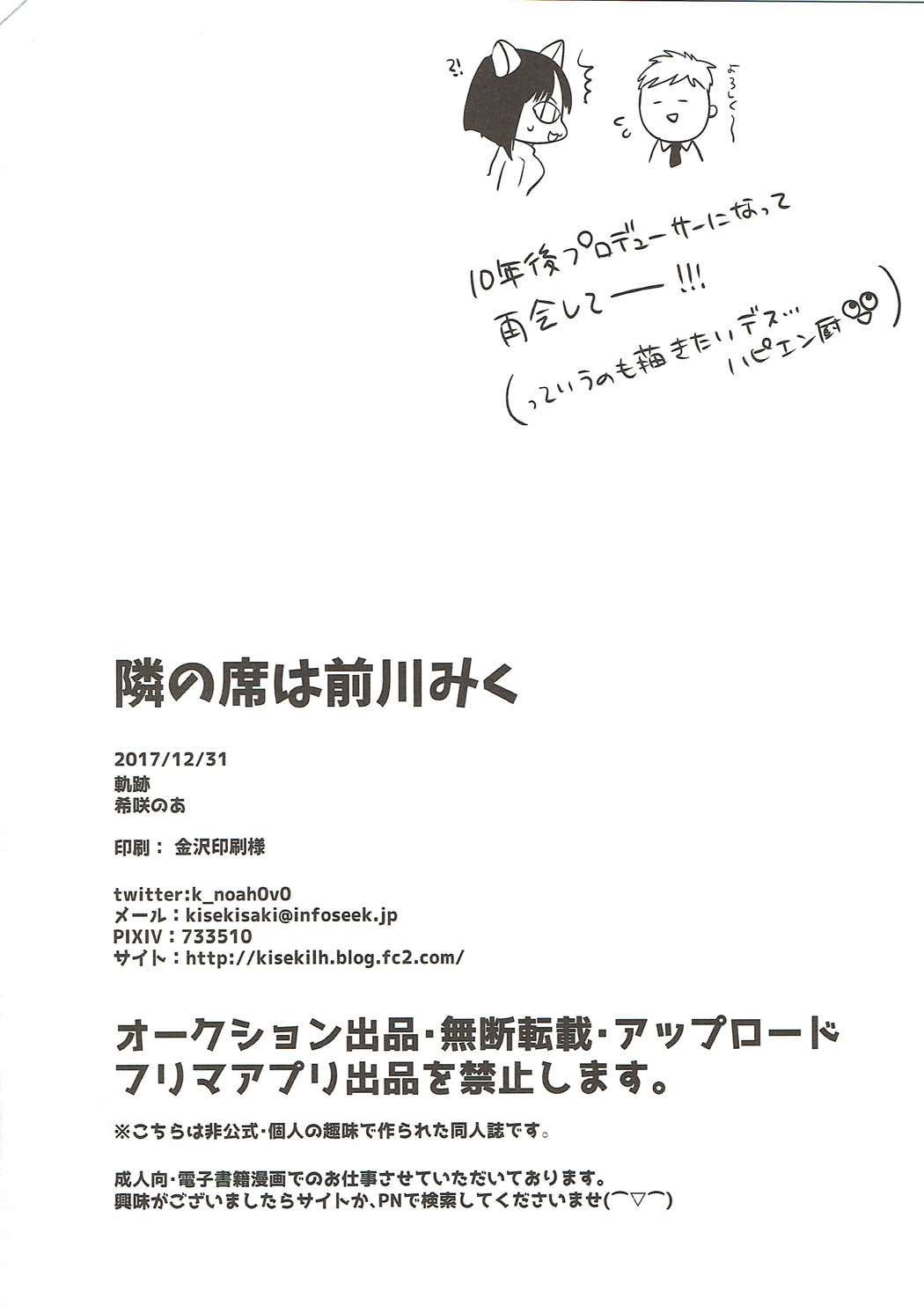 隣の席は前川みく