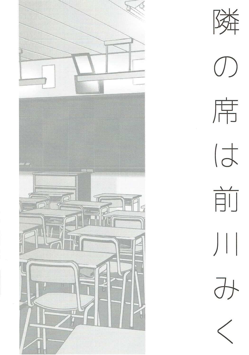 隣の席は前川みく