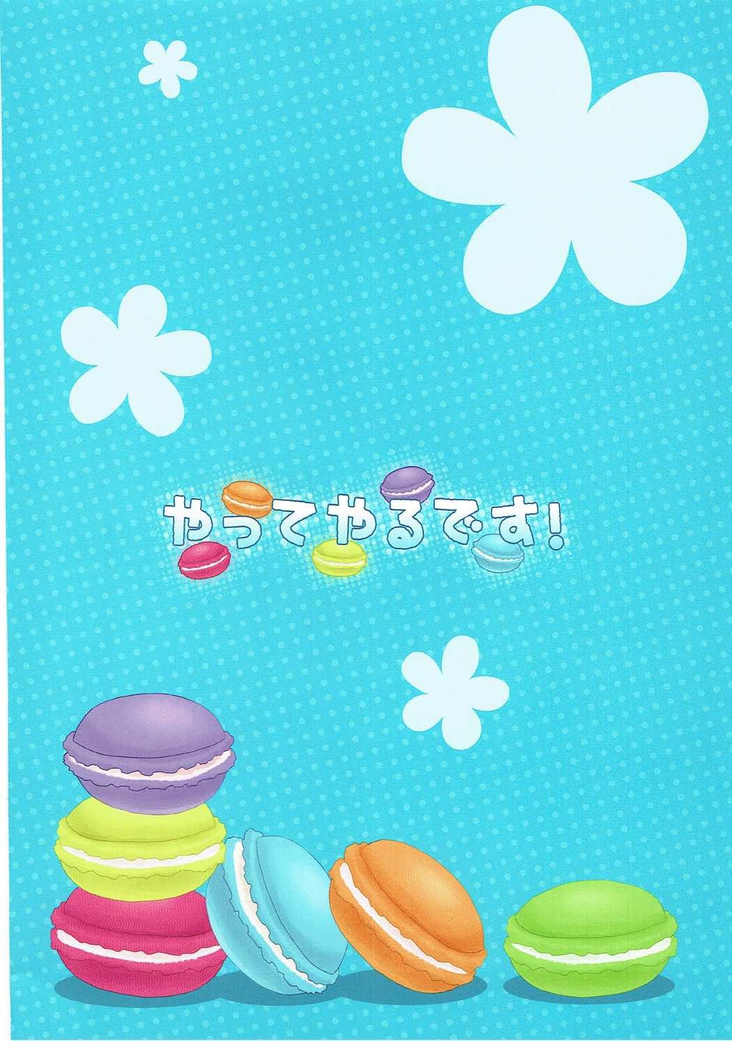 やってやるです！