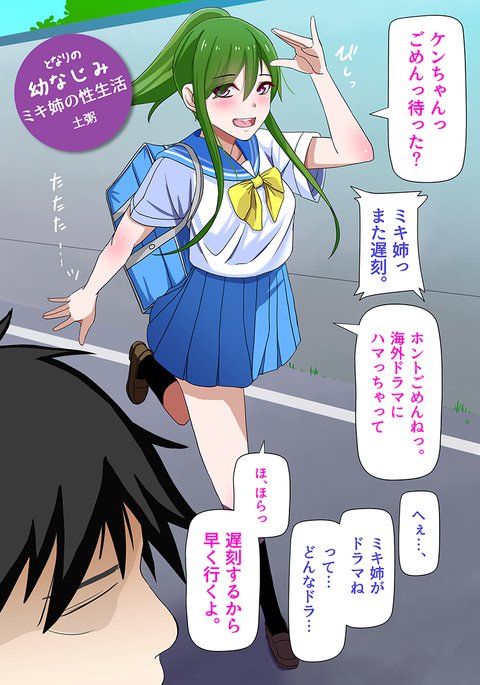 となりのおさななじみみきねえの生活 となりのおさななじみみきねえの生活