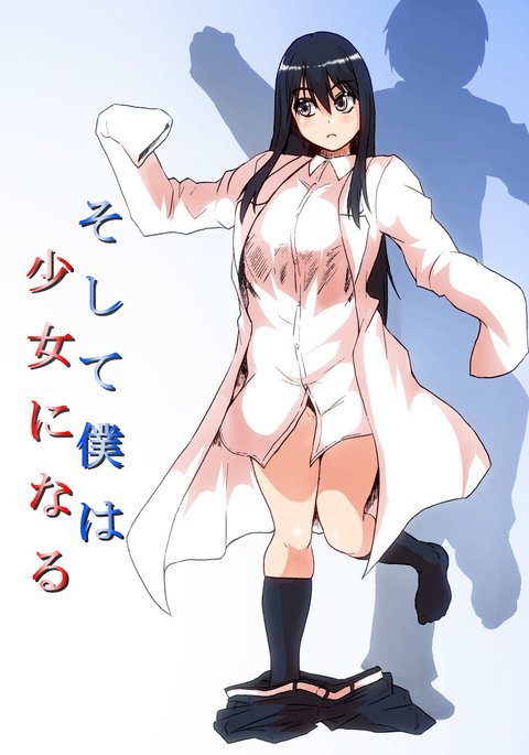 そしてぼくは少女にナル そしてぼくは少女にナル