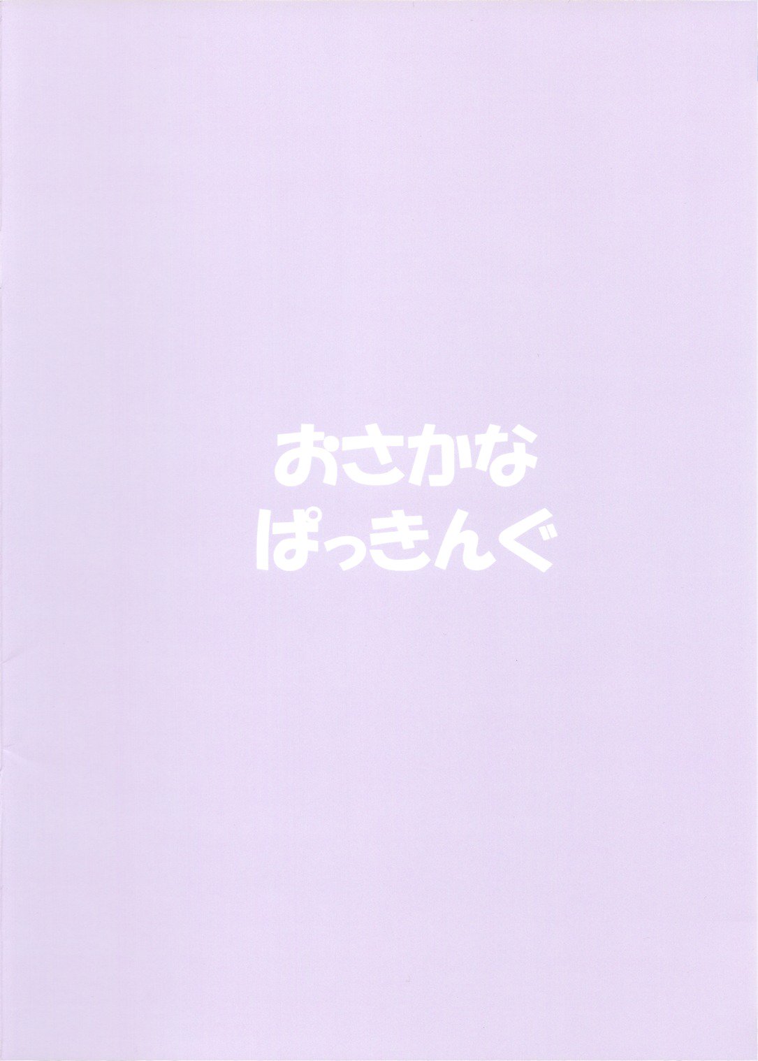 大丈夫ですか?さなぱいもみますか? 大丈夫ですか?さなぱいもみますか?