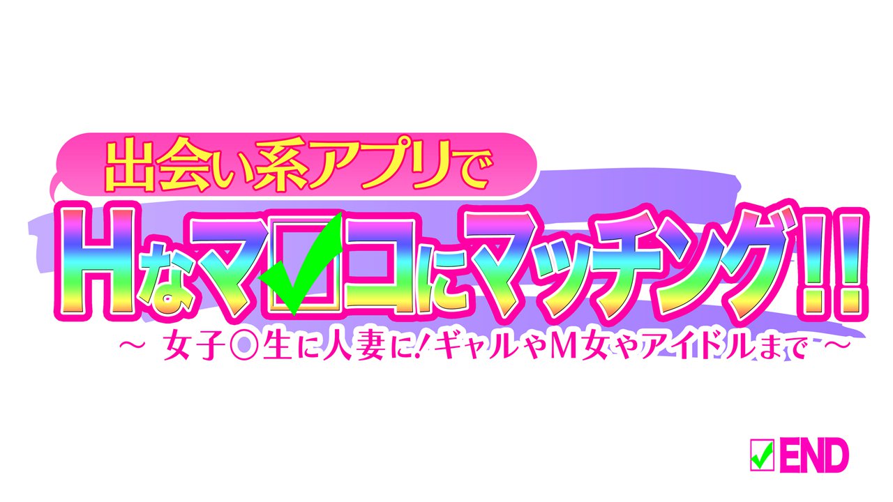 Deaikei Appli de H na Manko ni Matching !! 〜女子光生にひとすまに！ Gal ya M-jo ya Idol made〜