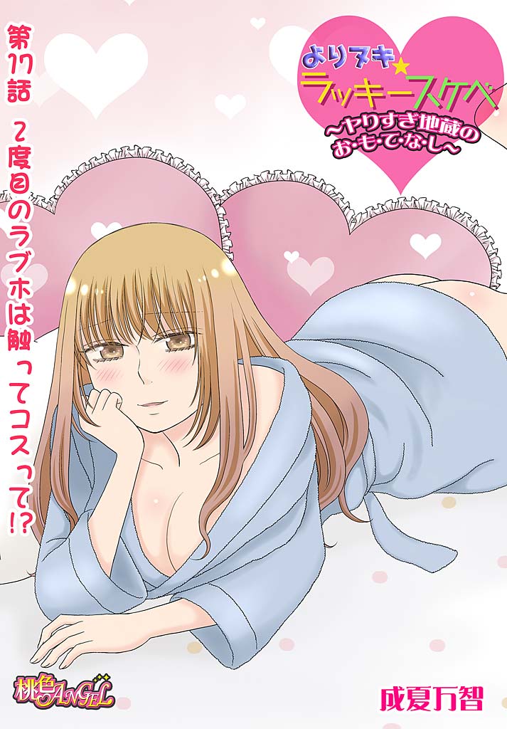 よりぬきラッキースケベ〜ヤリスギ地蔵の菩薩〜17