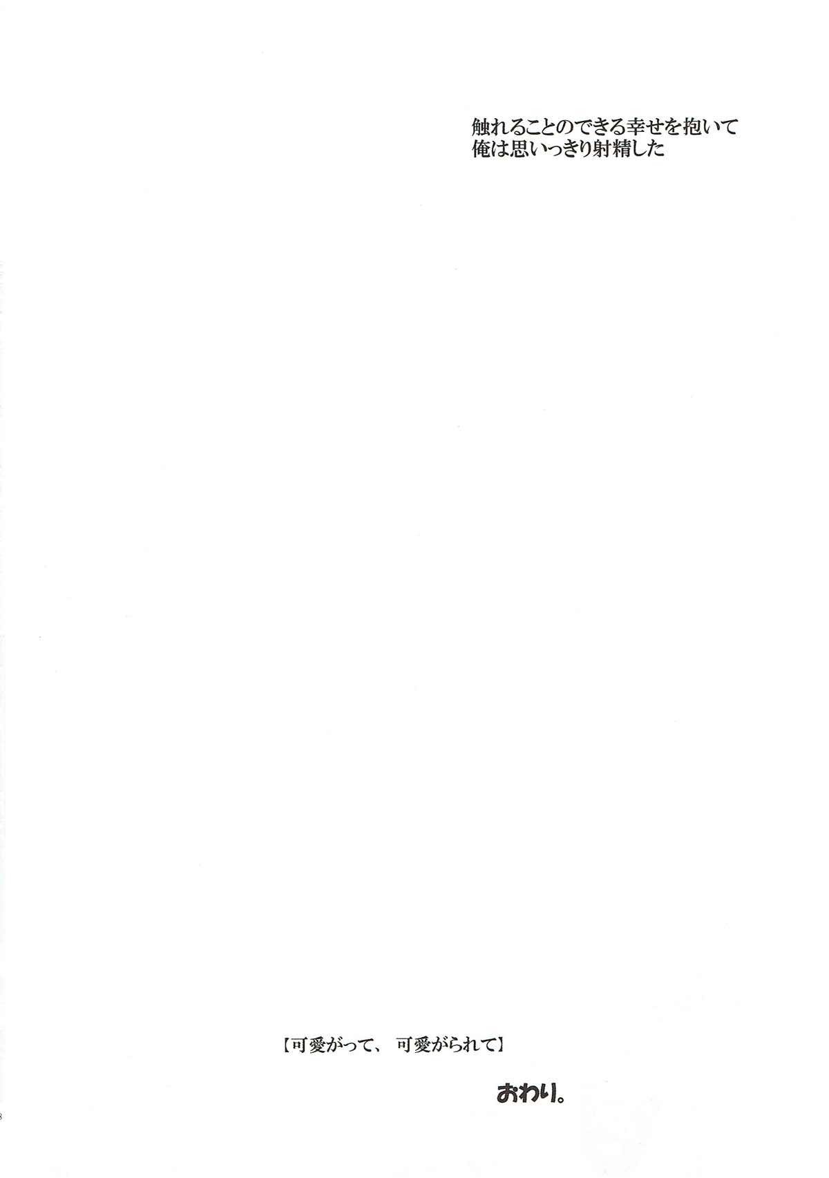 カワイガッテ、カワイガラレテ