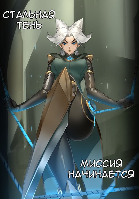 鋼鉄の影-使命が始まる 鋼鉄の影-使命が始まる