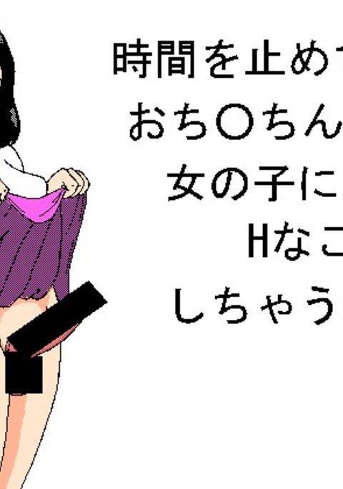 D * ckgirlが時間内に停止したエッチなこと D * ckgirlが時間内に停止したエッチなこと