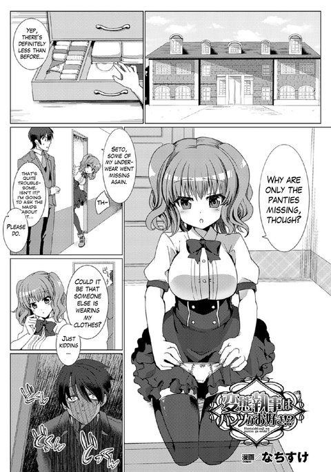 変態執事はパンティ大好き!? 変態執事はパンティ大好き!?