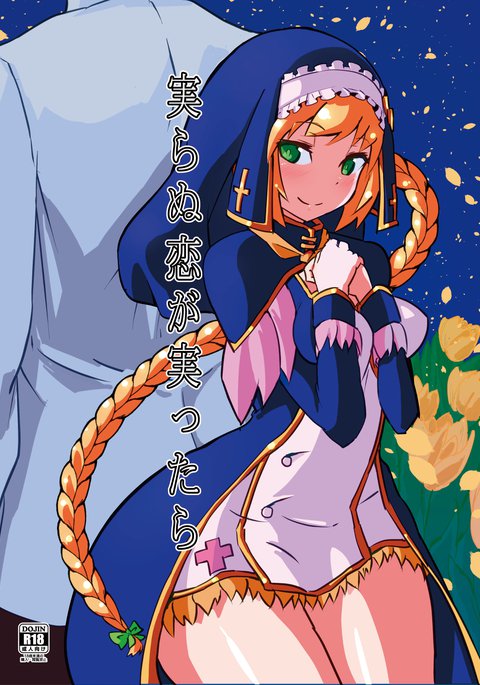 実らぬ恋が実ったら 実らぬ恋が実ったら