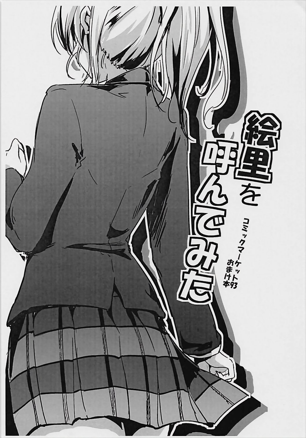 えりのこころはびしんどう！