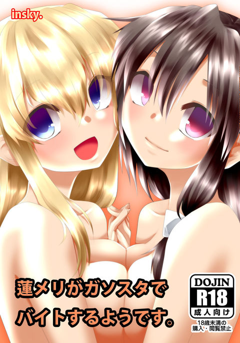 RenMari ga GasSta de Baito Suru Youdesu。 RenMari ga GasSta de Baito Suru Youdesu。