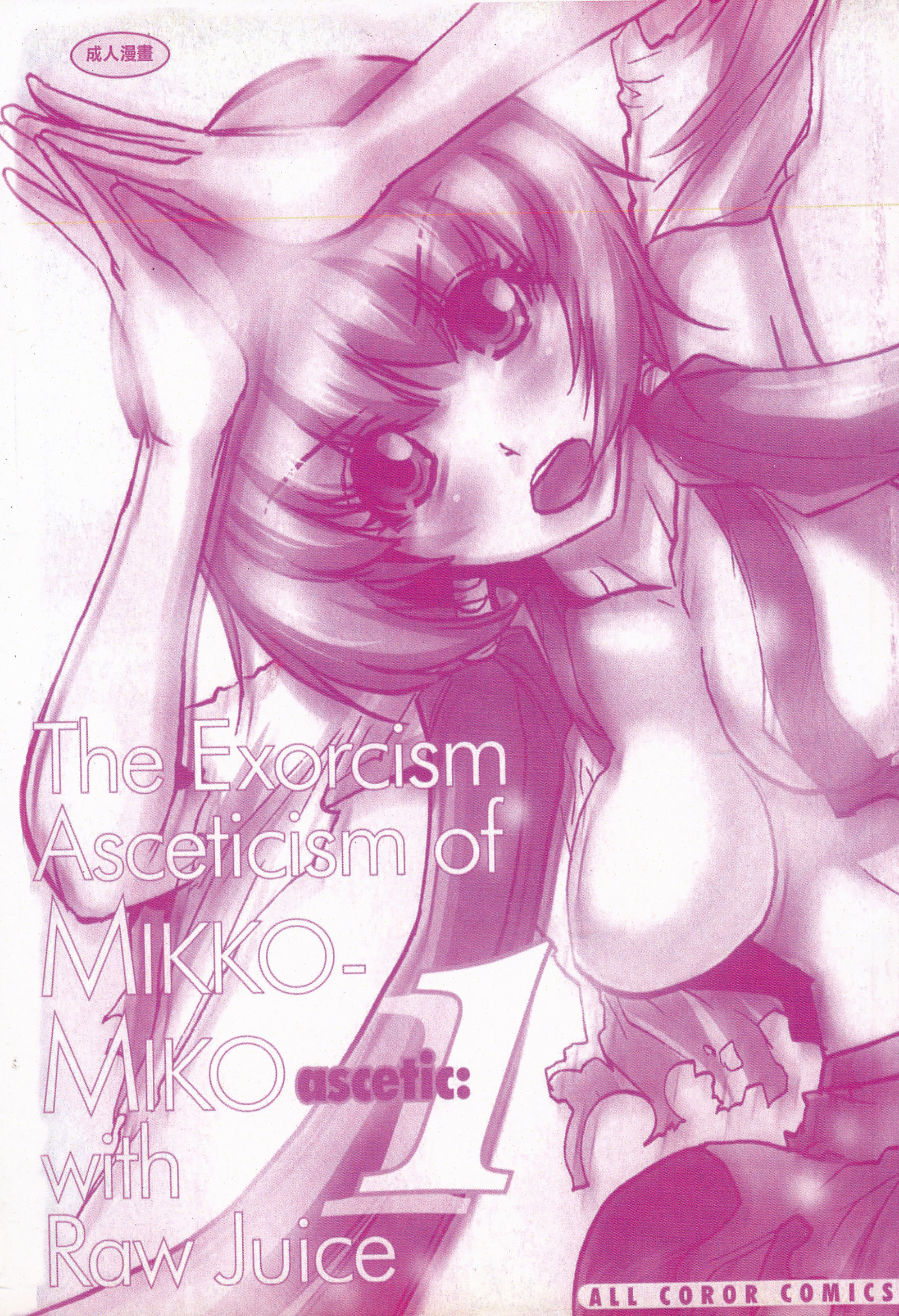 巫女小巫女退魔行1