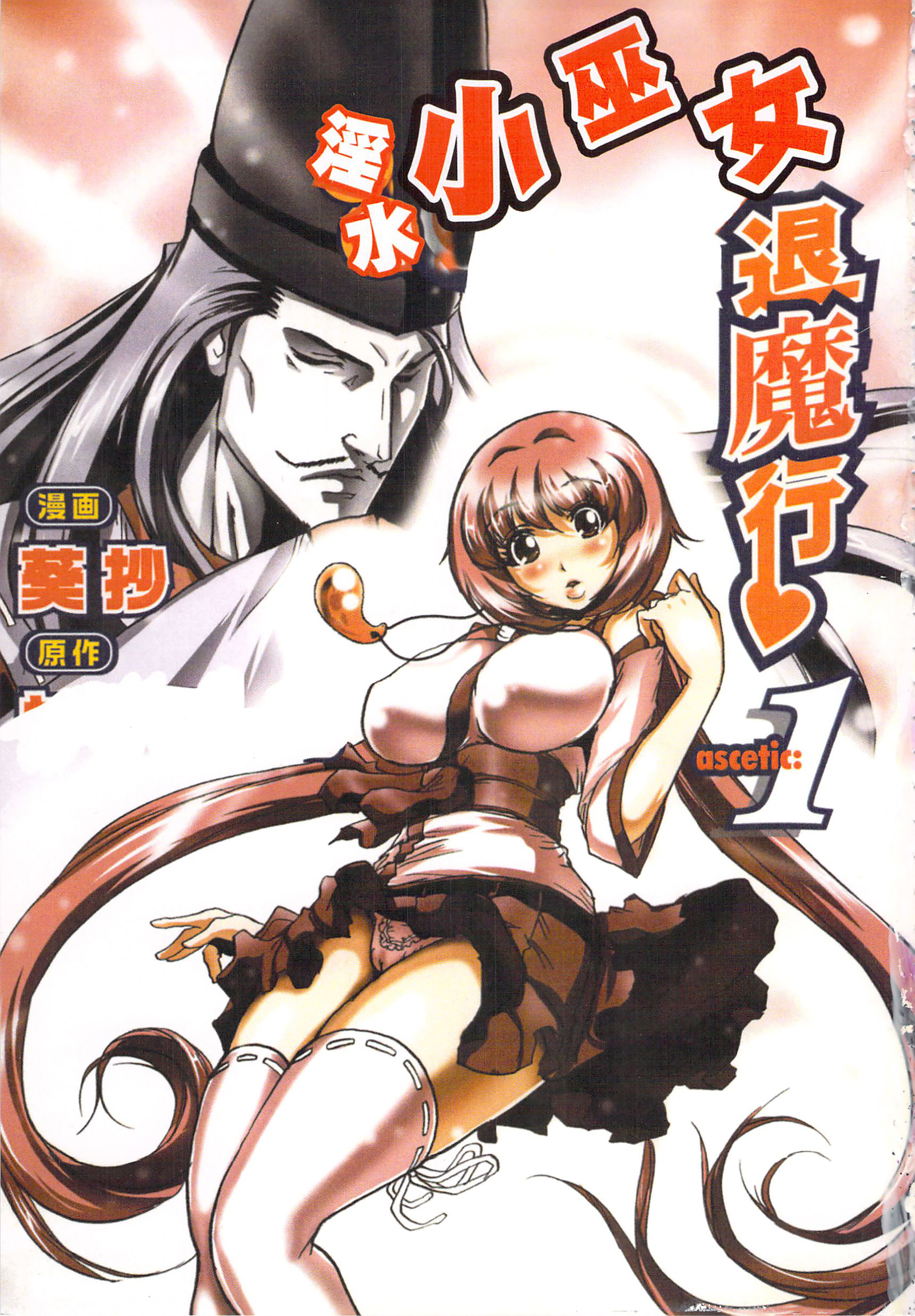 巫女小巫女退魔行1