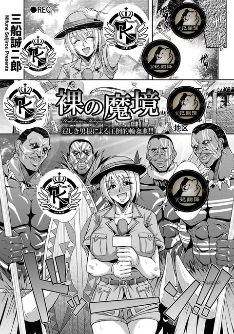 はだかのまきょう|赤裸的魔域