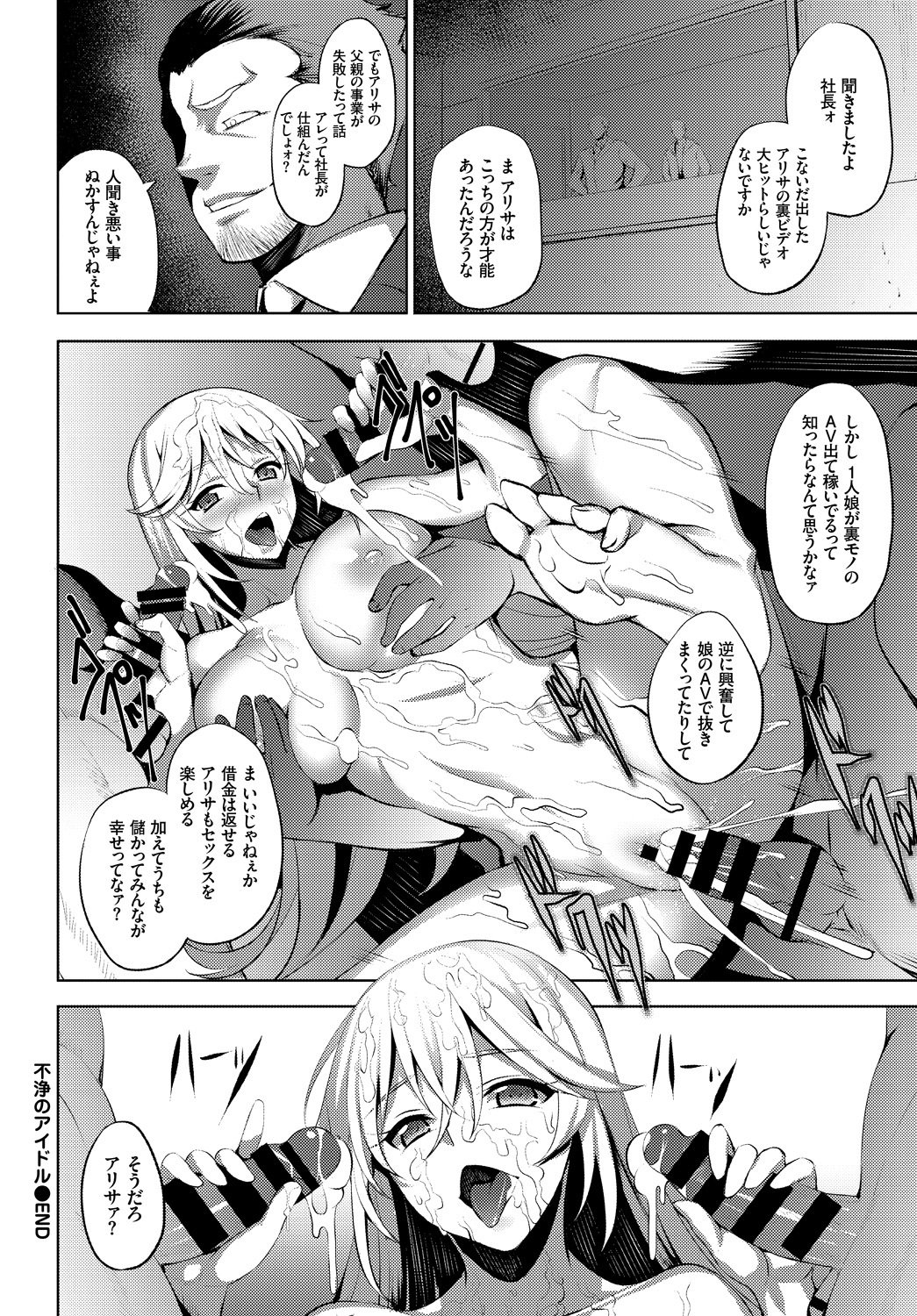 不純なアイドル
