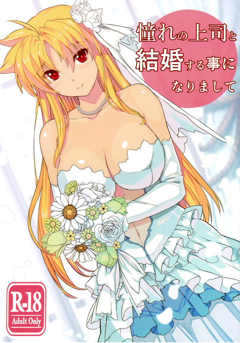 あこがれのじょうしとけっこんすることになりして