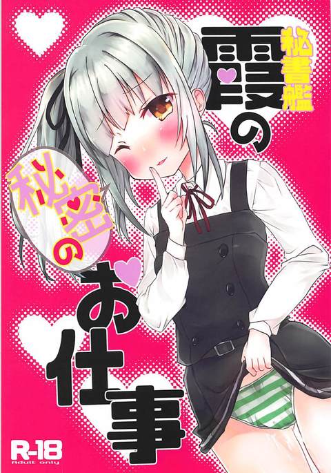 秘書艦霞の秘密のお仕事 秘書艦霞の秘密のお仕事