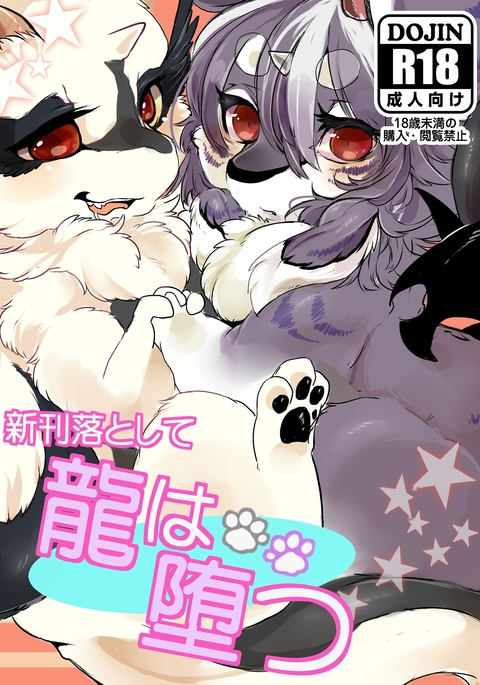 新刊落として龍は堕つ 新刊落として龍は堕つ