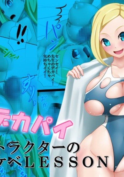 金ぱつデカパイインストラクターの道介部レッスン 金ぱつデカパイインストラクターの道介部レッスン