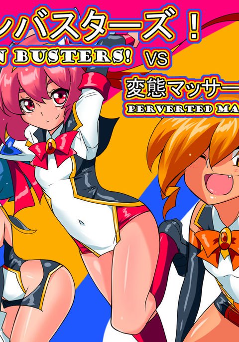 ロリコンバスターズ!! VS変態マッサージ市! ロリコンバスターズ!! VS変態マッサージ市!