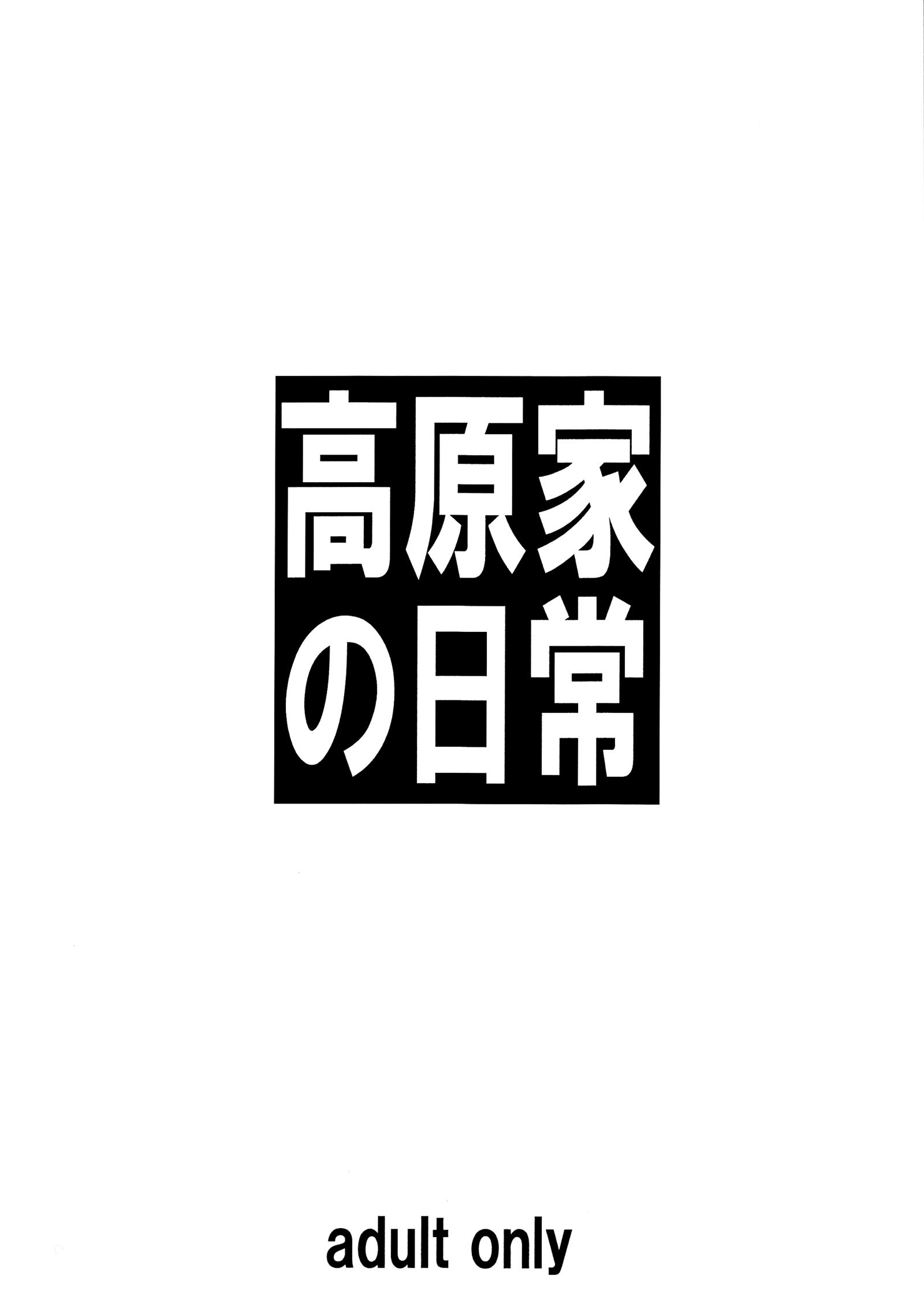 高原ケの日常|高原家の日常