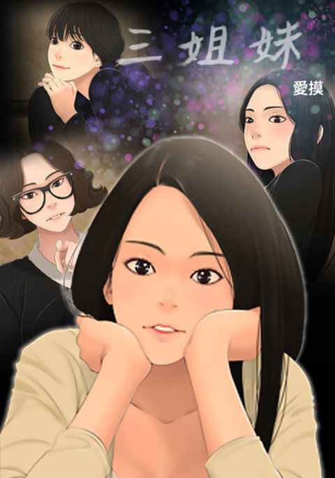 三姐妹ch.1-6 三姐妹ch.1-6
