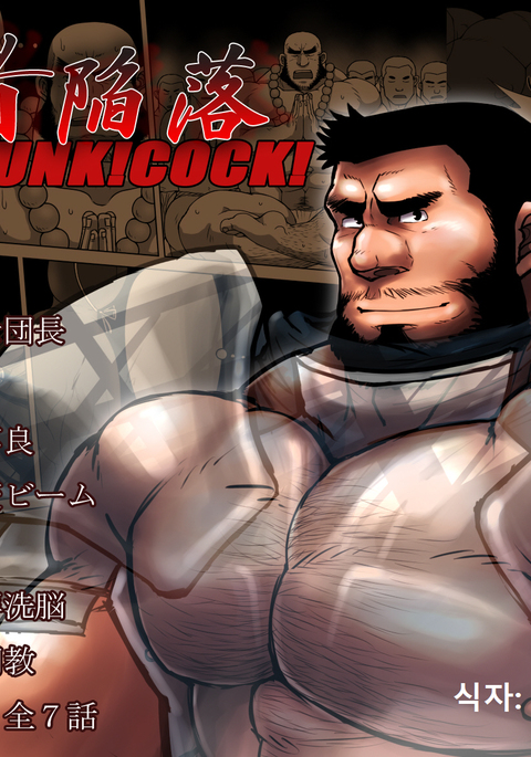 ゆうしゃかんらくHUNK!HUNK!COCK! ゆうしゃかんらくHUNK!HUNK!COCK!