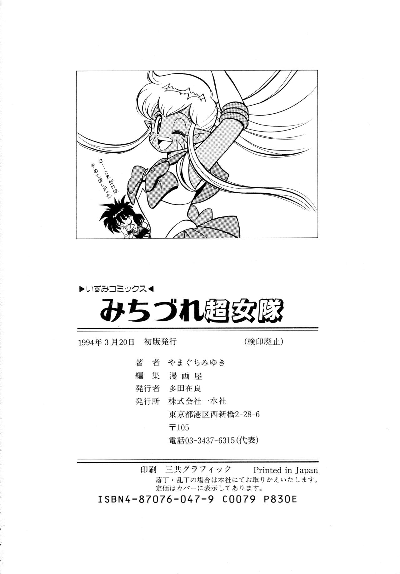 みちづれちょうじょうたい