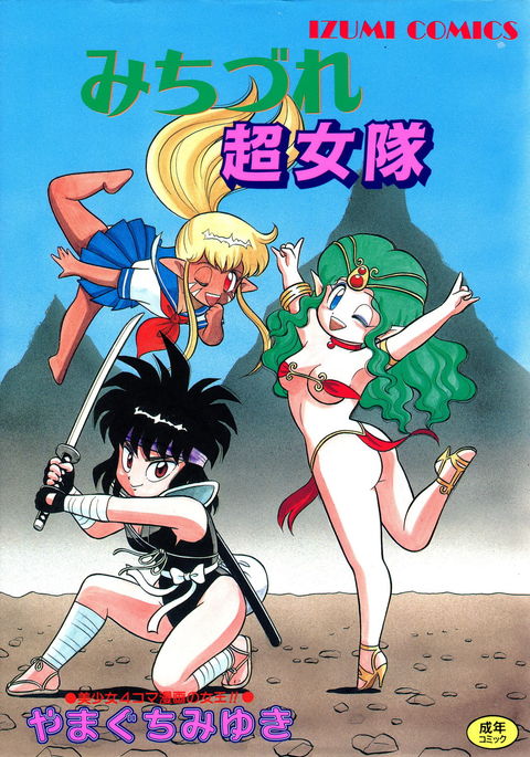 みちづれちょうじょうたい みちづれちょうじょうたい