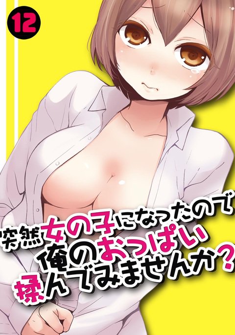 とつぜんおんなのこになったノード、鉱のおっパイもんでみませんか? 12 とつぜんおんなのこになったノード、鉱のおっパイもんでみませんか? 12