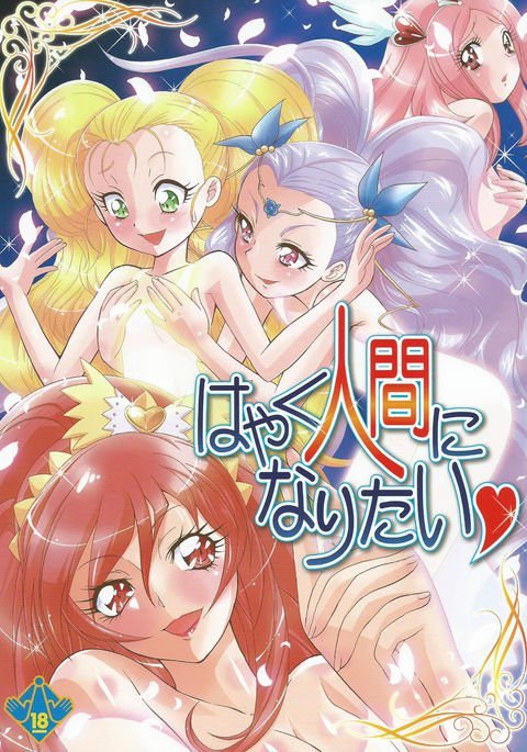 はやく人間になりたい