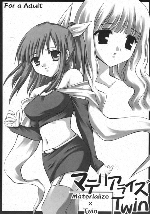 ツインのマテリアライズ ツインのマテリアライズ