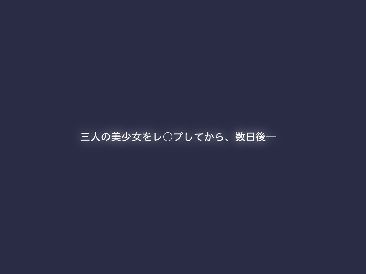 三観美〜おんなのこに邪見にされつずけた中年男がひらきなおっておなのこたちおみがってレイプ〜