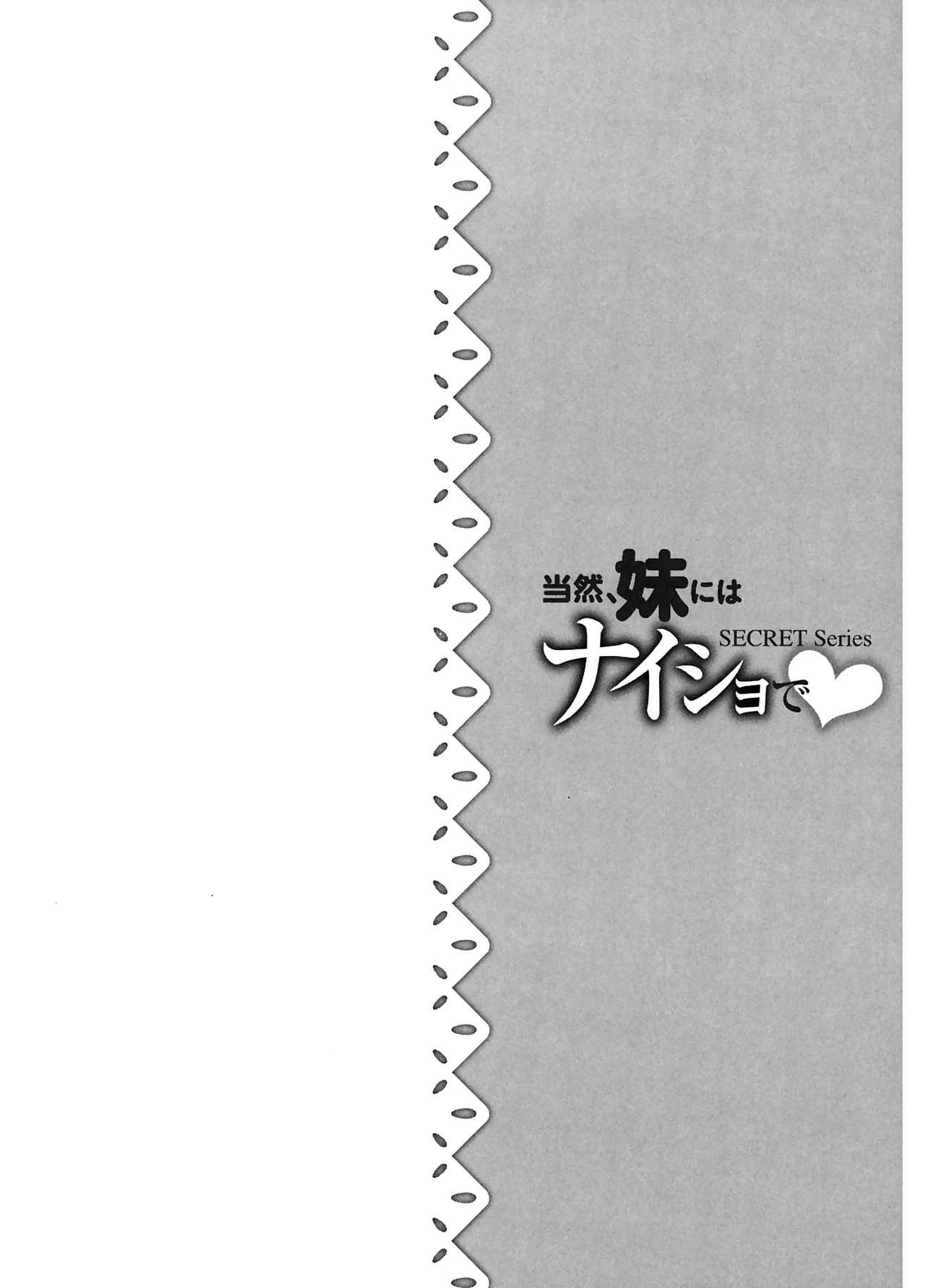 とうぜん、いもうとにはないいしょで