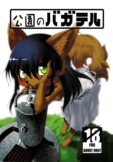 こうえんのバガテル|公園のバガテル こうえんのバガテル|公園のバガテル