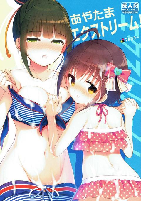 あやたまエクストリーム! あやたまエクストリーム!