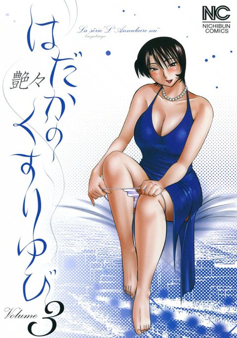 はだかのクスリユビ3 はだかのクスリユビ3