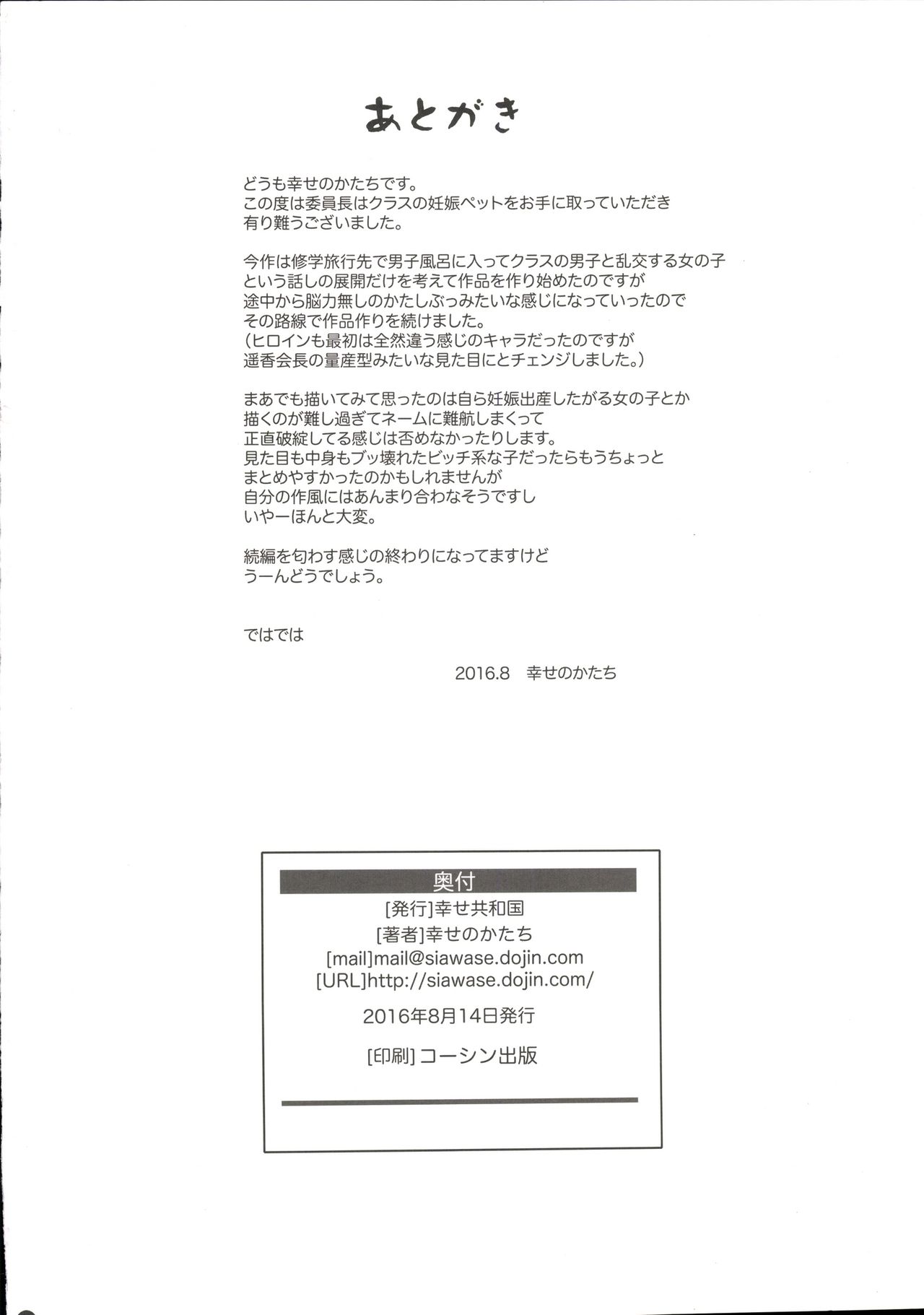 いんちょうはクラスのニンシンペット