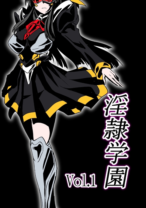 インレイ学園Vol。 1 インレイ学園Vol。 1