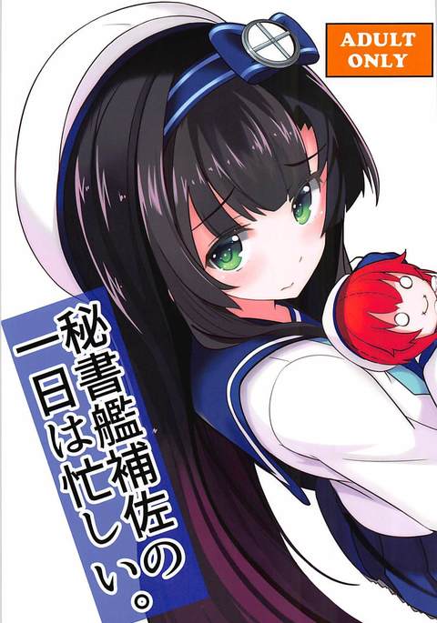 秘書官秘書1-nichiwaIsogashī。 秘書官秘書1-nichiwaIsogashī。