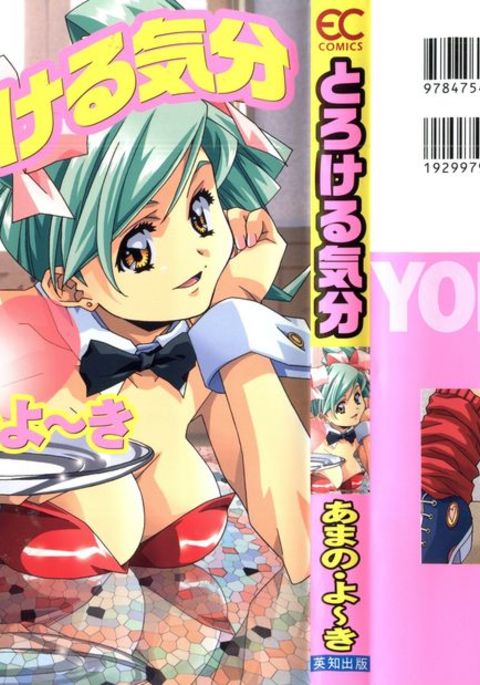 とろけるきぶん