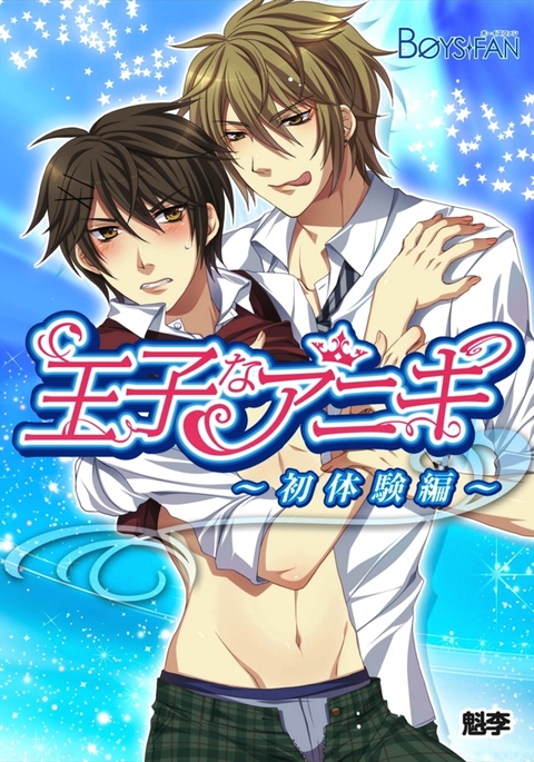 おじなあにき〜初大拳編〜 おじなあにき〜初大拳編〜