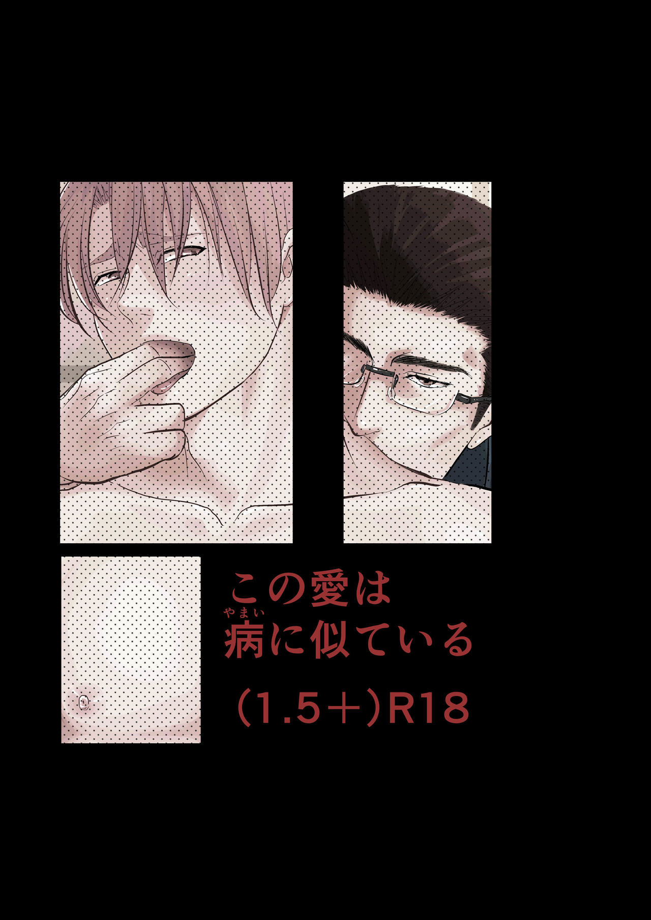 河野愛は山井ににいとる1.5+