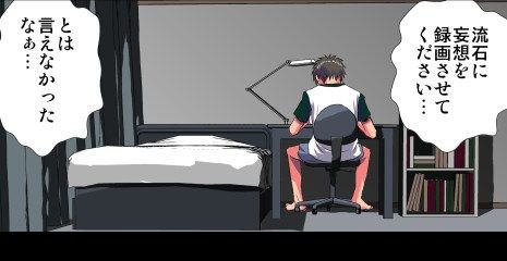 妄想レコーダー