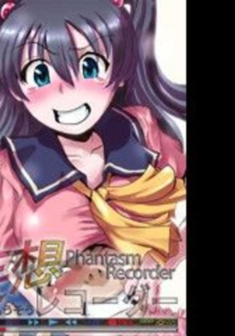 妄想レコーダー 妄想レコーダー