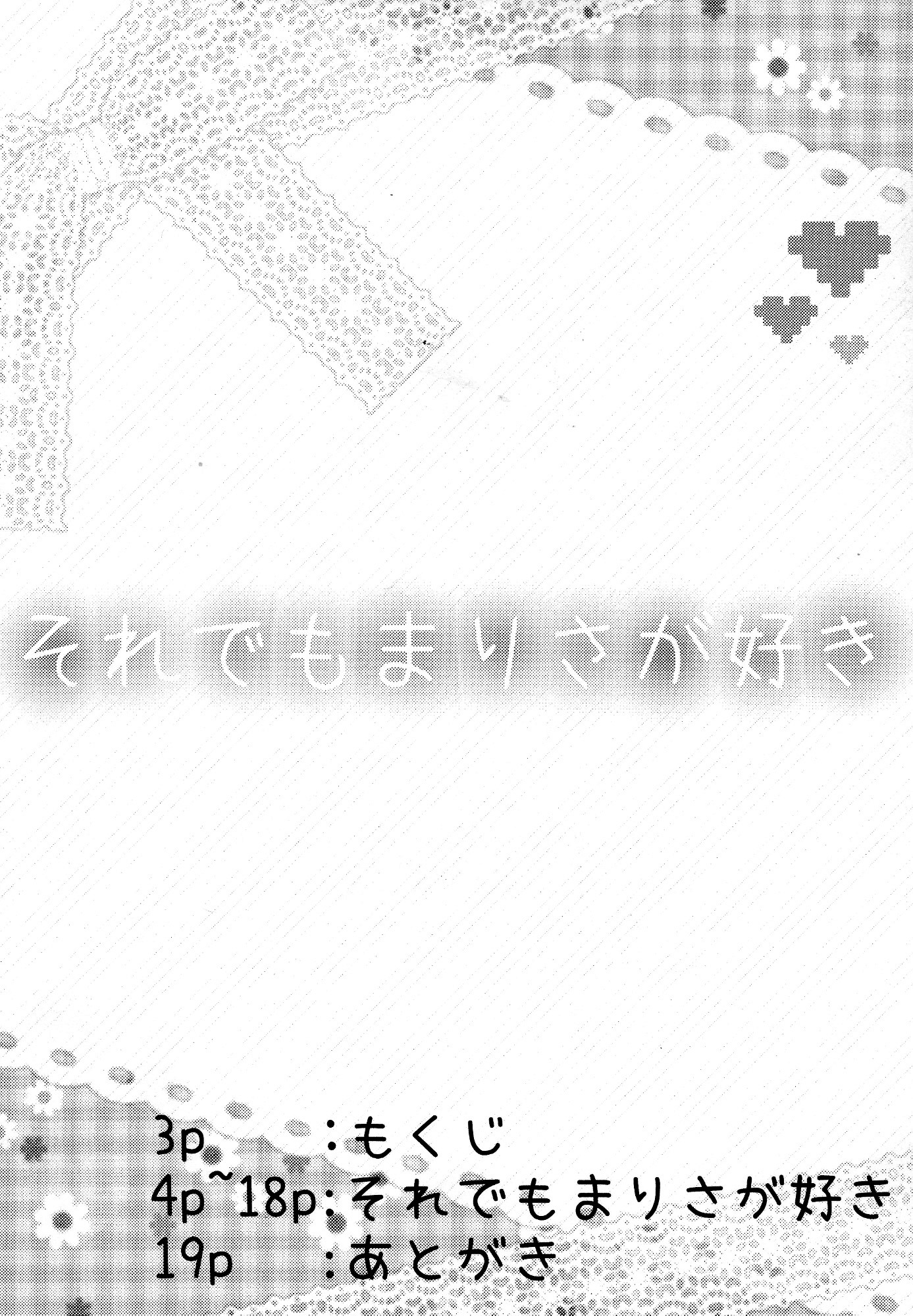 それでまりさがすき|それでも、私はマリサが大好きです