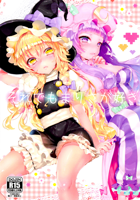 それでまりさがすき|それでも、私はマリサが大好きです それでまりさがすき|それでも、私はマリサが大好きです