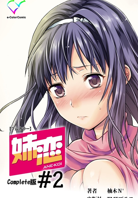あねこい#2完全禁止 あねこい#2完全禁止